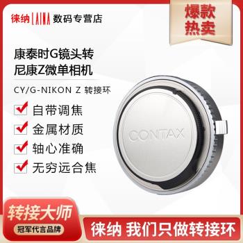 徠納 康泰時CONTAX G手動鏡頭轉尼康全幅微單NIKON Z Z6 Z7轉接環