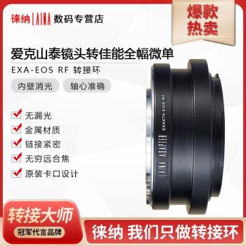 徠納EXA轉RF愛克山泰EXAKTA鏡頭轉佳能EOSR R RP R50微單轉接環