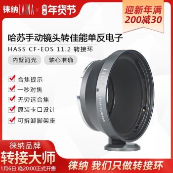 徠納適用於哈蘇 CF V HB鏡頭轉EOS EF佳能CANON 11.2電子轉接環