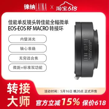 徠納轉接環 可調微距 佳能CANON EF鏡頭轉EOSR RF RP全幅微單相機