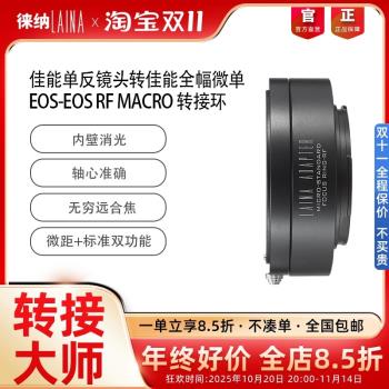 徠納 EF-EOS RF可調微距環 佳能EF鏡頭轉EOSR RP R5 R6全幅微單