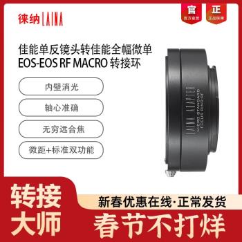 徠納 EF-EOS RF可調微距環 佳能EF鏡頭轉EOSR RP R5 R6全幅微單