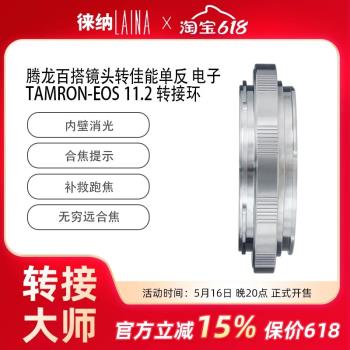 徠納轉接環適用於騰龍TAMRON百搭鏡頭轉佳能EOS單反機身電子11.2