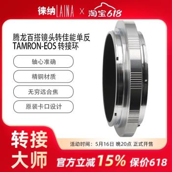 徠納轉接環適用於騰龍轉EOS TAMRON百搭口手動鏡頭轉佳能CANON EF