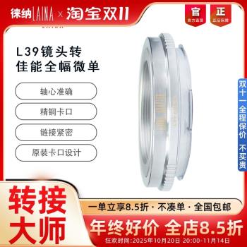 徠納 L39-EOSR RF轉接環適用L39鏡頭轉佳能EOSR RP R6全幅微單