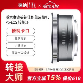 徠納品牌轉接環 銅口P6轉EOS 潘太康PENTACON 鏡頭轉佳能EF單反