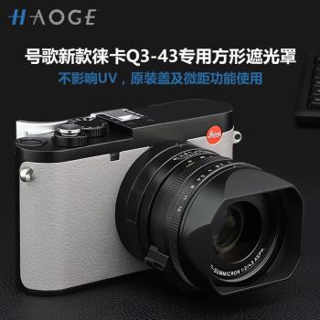 號歌 新款適用於Leica/徠卡Q3 43方形金屬遮光罩 q3 43 apo鏡頭