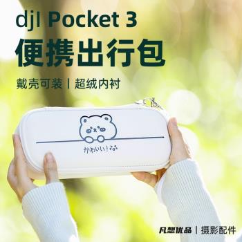 適用於DJI大疆pocket3收納包靈眸osmo pocket3口袋雲臺相機配件標準版收納包安全便攜出行單機包保護殼配件包