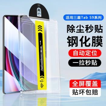 適用三星TabS9無塵倉鋼化膜新款S9Ultra秒貼盒Galaxy Tab S9FE超清S9+保護膜防爆抗指紋SamsungS9平板貼膜