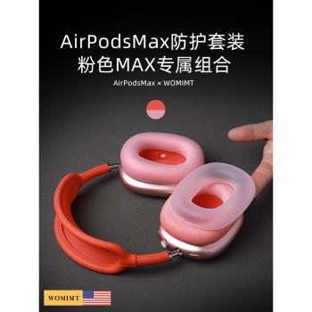 【新品WOMIMT】適用airpodsmax原機粉色專屬套裝防護套裝蘋果藍牙頭戴式耳機矽膠橫梁頭梁apm保護套配件耳罩