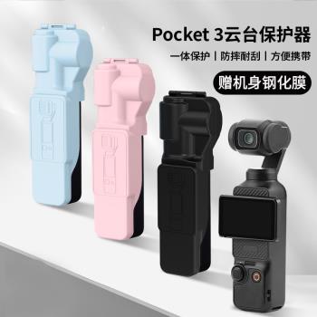 凡想 適用DJI大疆Pocket3保護殼鏡頭蓋雲臺相機保護罩OSMO靈眸相機保護套螢幕防摔防刮支架配件