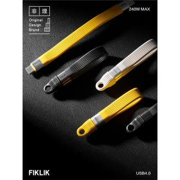 FIKLIK非理全功能PD240W便攜鑰匙扣數據線適用蘋果USB充電線支援8K40G影片傳輸USB4.0雷電4