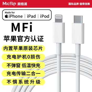 MicFlip美格浦MFi認證適用蘋果數據線官方正品充電器iphone14pro手機13pd快充16線5max usb lightning轉typec
