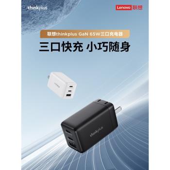 thinkplus聯想小新65W氮化鎵筆記本電腦充電器手機快充頭thinkpad平板口紅電源三口PD快充插頭GaN方口Type-C