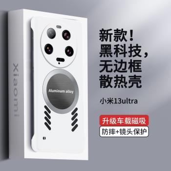 適用小米13ultra手機殼14pro石墨烯散熱12spro無邊框磨砂保護套11u夏天降溫男女新款s超薄防摔金屬磁吸散熱器