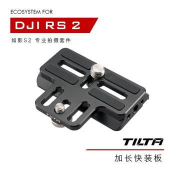 TILTA鐵頭 DJI RS 2/RSC 2 如影S2專業拍攝套件—加長快裝板