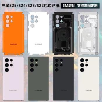 適用於三星S23/S24/S25ultra手機背膜全包邊s22+背貼個性磨砂s23+側邊彩膜全機膜攝相頭鏡頭保護貼膜邊框貼紙