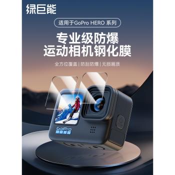 綠巨能適用Gopro hero13/12運動相機鏡頭鋼化膜gopro11/10/9螢幕貼膜全包高畫質防爆保護膜顯示屏前後膜相機膜