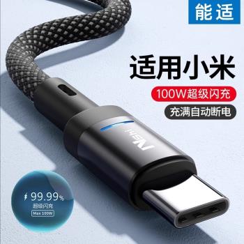 能適typec數據線100W超級閃充充6a安卓適用小米12/11/10/9紅米k50/k40/k30pro手機充電器線5a閃充tpyec線