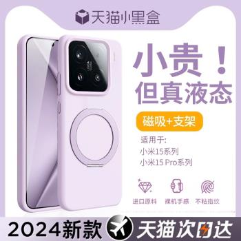 適用小米15pro手機殼新款小米15液態矽膠保護套xiaomi旋轉帶支架Magsafe磁吸全包14純色高階感女防摔男軟殼奈
