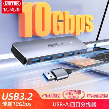 優越者USB3.2分線器10G高速擴展器帶Type-C供電USB拓展塢集線器臺式電腦筆記本usb延長線多插口hub轉接頭