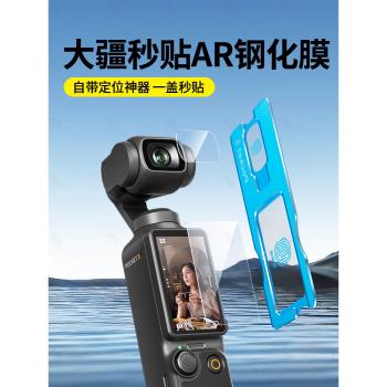 【秒貼神器】適用大疆pocket3鋼化膜pocket2螢幕相機膜DJI全屏覆蓋osmo前置相機鏡頭玻璃高畫質防爆保護貼膜