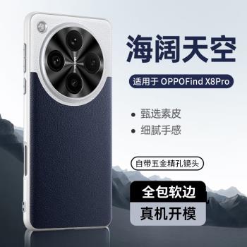 適用於oppofindx8手機殼新款findx8pro超薄皮紋商務輕奢精孔鏡頭全包保護套oppofindx8pro高階潮牌防摔硬殼