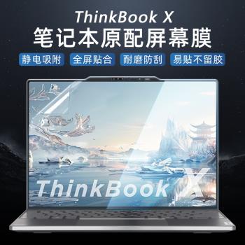 適用聯想thinkbookx螢幕膜2024筆記本貼膜13.5寸酷睿Ultra9電腦全屏保護膜ThinkBook X IMH觸控屏貼膜鍵盤套