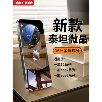 Tridea適用一加12/13手機殼新款1+ace3防摔保護套Ace2超薄散熱ace3pro鏡頭全包pro鏡面玻璃oneplus高階男女款