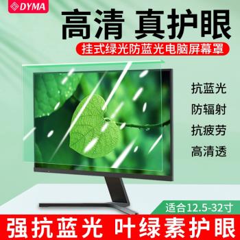 臺式防藍光電腦螢幕罩綠光防輻射護眼保護屏膜掛式擋板筆記本顯示器24寸螢幕膜蘋果imac隔離板屏保防近視貼膜