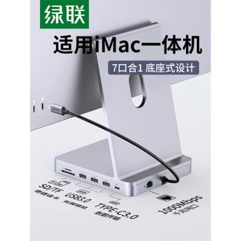 綠聯拓展塢適用於iMac擴充套件usb一體機24寸mini配件轉接頭typec轉換器底座臺式電腦網線介面讀數據桌面增高支架