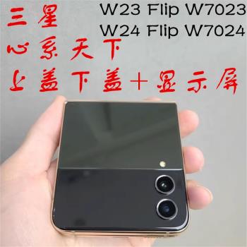 適用三星w23Flip w24Flip w7023 w7024 前蓋上蓋顯示小螢幕下後蓋