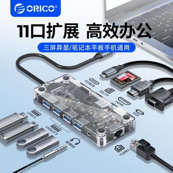 ORICO奧睿科透明usb擴展器typec拓展塢hub分線器集線多介面雷電4HDMI投屏網線轉換器適用筆記本電腦iPad平板