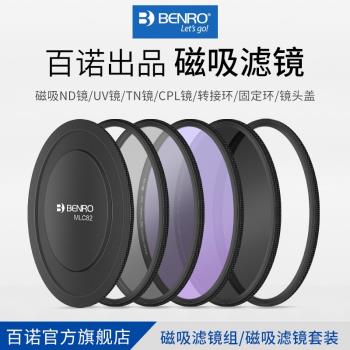 百諾BENRO磁吸濾鏡82mm保護鏡偏振鏡快拆裝防脫落相機ND/UV/TN/CPL/轉接/固定環/鏡頭蓋抗光濾鏡減光鏡
