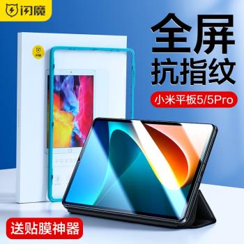 閃魔適用小米平板5鋼化膜小米平板6Pro保護膜5pro12.4英寸11全屏小米pad紅米抗藍光磨砂覆蓋高畫質電腦貼膜防