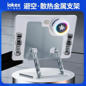 iokex平板支架一加OPPO吃雞散熱器桌面通用金屬增高支撐架大鏤空