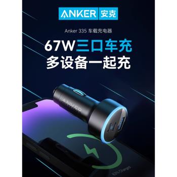 Anker安克67W車充車載充電器汽車點煙器三口PD快充頭適用Macbook筆記本iPhone15Promax蘋果14Pro 13 12平板