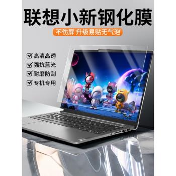適用聯想小新pro14螢幕膜pro16筆記本air15鋼化膜電腦air14保護膜plus防藍光14寸15寸16寸護眼pro13s高畫質貼膜