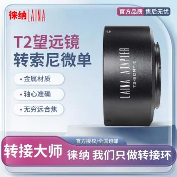 徠納適用於天文望遠鏡轉接環 T2 T口鏡頭轉索尼SONY NEX E口A7 FE