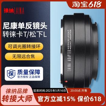 徠納AI轉T轉接環適用尼康NIKON G F口鏡頭轉徠卡LEICA LT T松下L