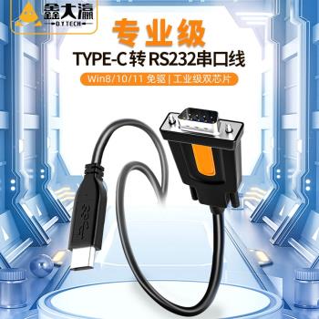 鑫大瀛 Type-c轉rs232com串列埠線9針Typec串列埠轉換器USB轉RS232串列埠線筆記本電腦連線列印機掃描儀串列埠數據線