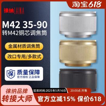 徠納調焦筒 出口版 銅芯 M42 35-90 35MM-90MM 放大鏡頭轉接接環