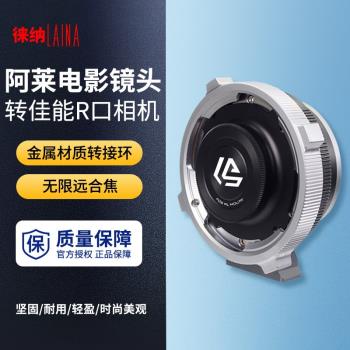 徠納 PL轉RF 適用于索尼阿萊電影鏡頭轉佳能 R EOSR RP微單轉接環