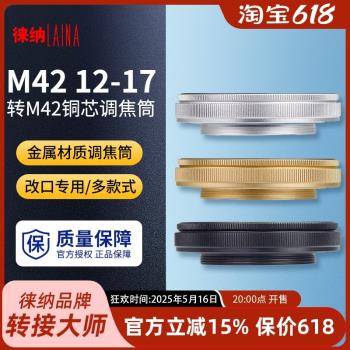 徠納調焦筒 出口版 銅芯 M42-M42-M39 12-17 12MM-17MM 放大鏡頭