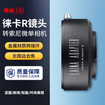 徠納出口適用於徠卡LEICAR LR鏡頭轉索尼NEX E口 A9 FE微單轉接環