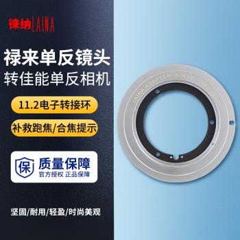徠納 適用於祿來ROLLEI QBM鏡頭轉佳能EOS改口轉接環 11.2版電子