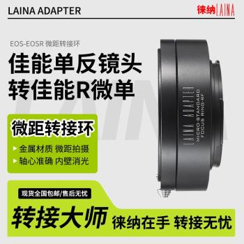 徠納 EF-EOS RF可調微距環 佳能EF鏡頭轉EOSR RP R5 R6全幅微單