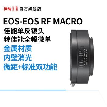 徠納 EF-EOS RF可調微距環 佳能EF鏡頭轉EOSR RP R5 R6全幅微單