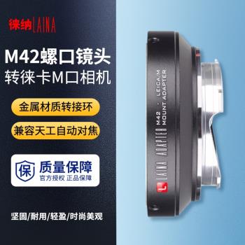 徠納 適用於M42轉LM轉接環 螺口鏡頭轉徠卡天工LEICA M口相機