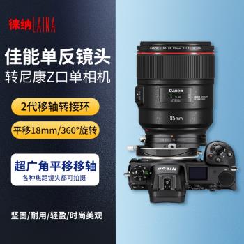 徠納2代移軸轉接環適用於佳能EF EOS單反鏡頭轉尼康Z Z6 Z7口T&S